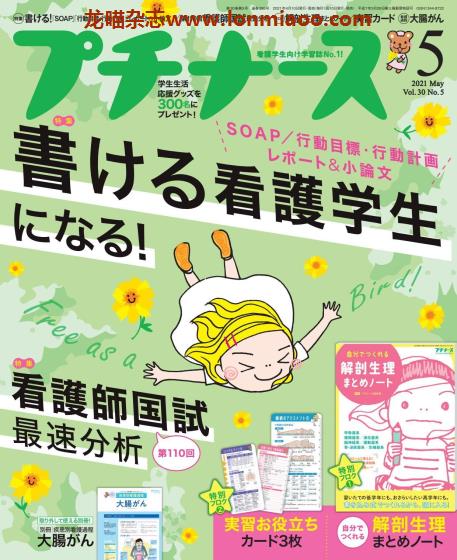 [日本版]プチナース 医学护理看护杂志 PDF电子版 2021年5月刊